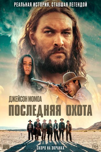 Смотреть онлайн Последняя охота (2022)