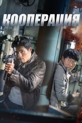 Смотреть онлайн Кооперация (2017)