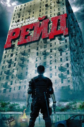 Смотреть онлайн Рейд (2011)
