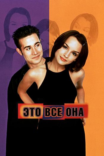 Смотреть онлайн Это всё она