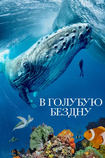 Смотреть онлайн В голубую бездну