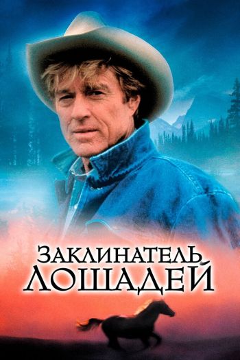 Смотреть онлайн Заклинатель лошадей