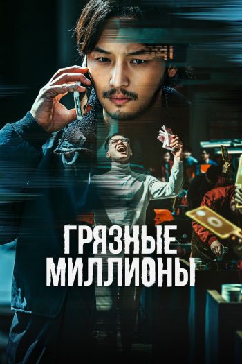 Смотреть онлайн Грязные миллионы