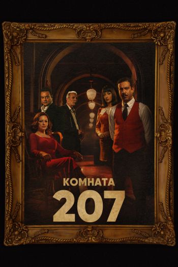 Комната 207  1 сезон все серии подряд смотреть онлайн