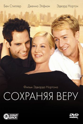 Смотреть онлайн Сохраняя веру
