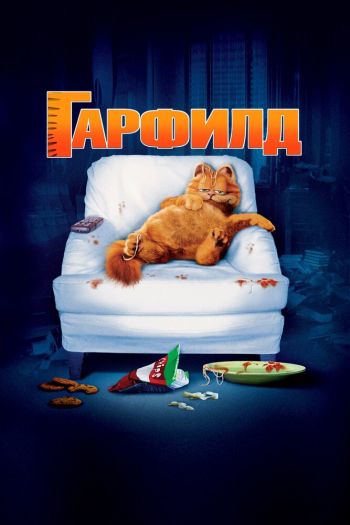 Смотреть онлайн Гарфилд