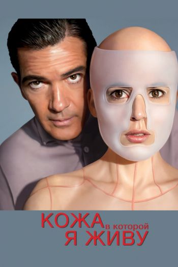 Смотреть онлайн Кожа, в которой я живу (2011)