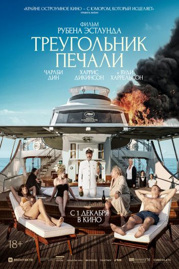 Смотреть онлайн Треугольник печали (2022)