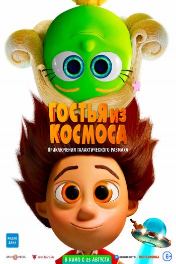 Смотреть онлайн Гостья из космоса (2022)