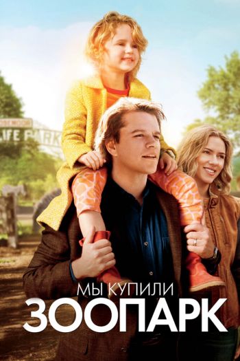 Смотреть онлайн Мы купили зоопарк (2011)