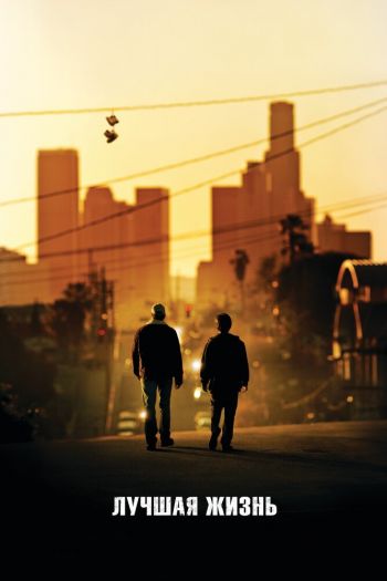 Смотреть онлайн Лучшая жизнь (2011)