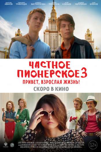 Смотреть онлайн Частное пионерское 3. Привет, взрослая жизнь! (2017)