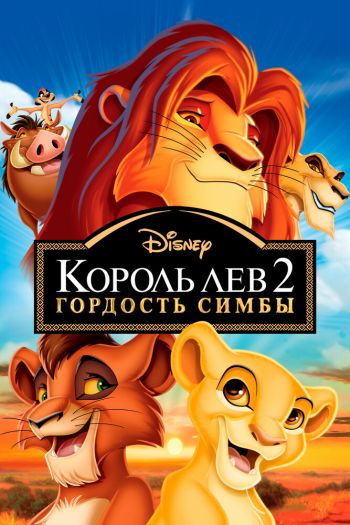 Смотреть онлайн Король Лев 2: Гордость Симбы