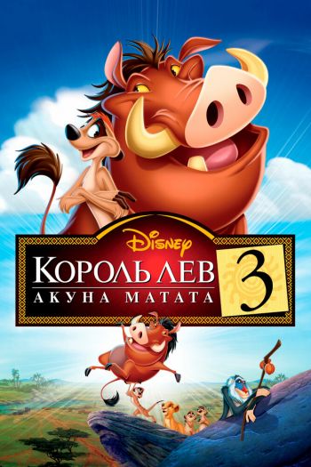 Король Лев 3: Акуна Матата смотреть онлайн в HD 1080 720