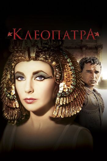 Смотреть онлайн Клеопатра