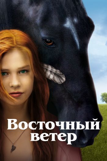 Смотреть онлайн Восточный ветер