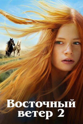 Смотреть онлайн Восточный ветер 2 (2015)