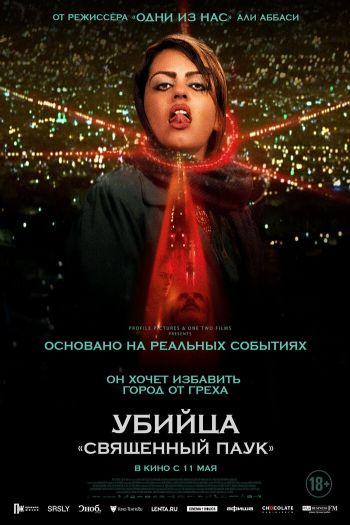 Смотреть онлайн Убийца «Святой паук» (2022)