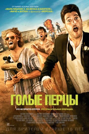 Смотреть онлайн Голые перцы (2014)
