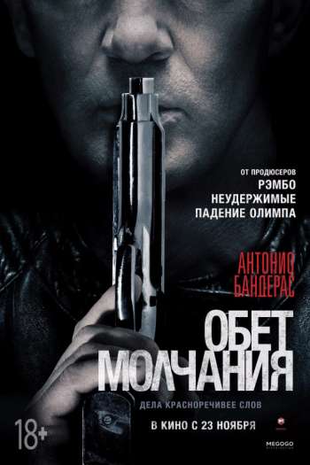 Смотреть онлайн Обет молчания (2017)