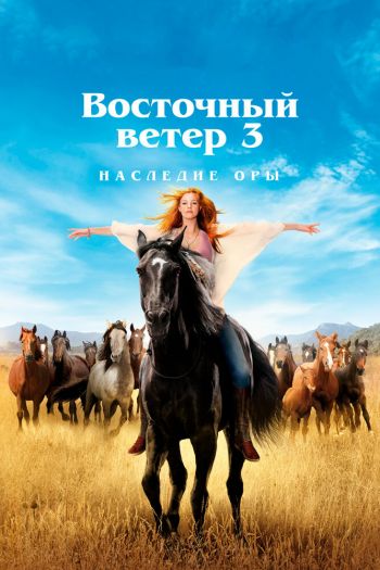 Смотреть онлайн Восточный ветер 3: Наследие Оры (2017)