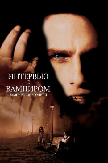 Смотреть онлайн Интервью с вампиром