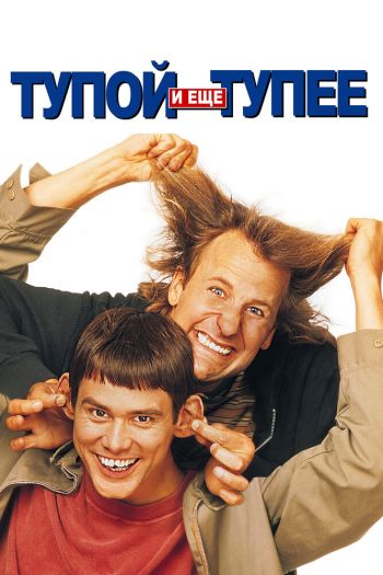 Смотреть онлайн Тупой и еще тупее (1994)