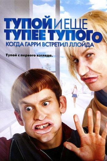 Смотреть онлайн Тупой и еще тупее тупого: Когда Гарри встретил Ллойда (2003)