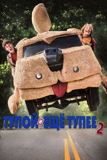 Смотреть онлайн Тупой и еще тупее 2 (2014)