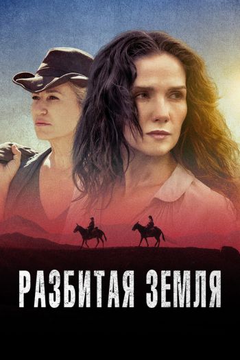 Смотреть онлайн Разбитая земля