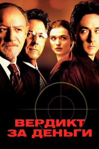 Смотреть онлайн Вердикт за деньги (2003)