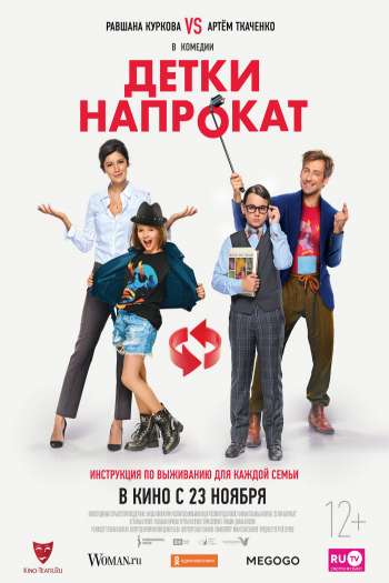 Смотреть онлайн Детки напрокат (2017)