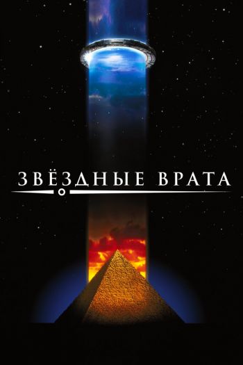Смотреть онлайн Звездные врата (1994)