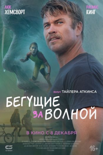 Смотреть онлайн Бегущие за волной