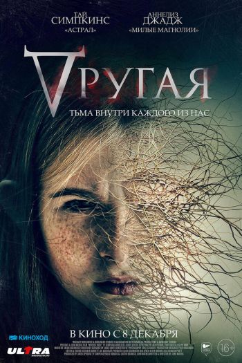 Смотреть онлайн Другая (2021)