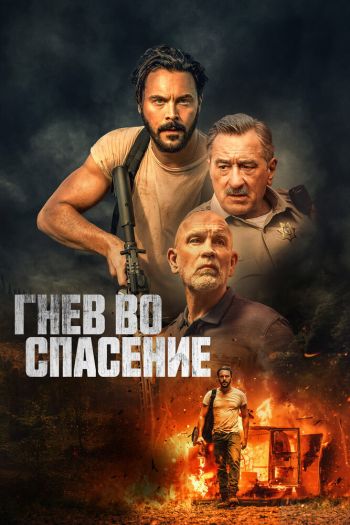 Смотреть онлайн Гнев во спасение