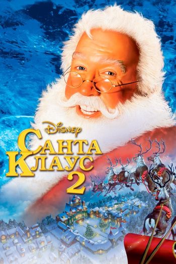 Смотреть онлайн Санта Клаус 2 (2002)