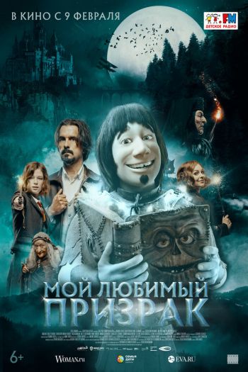 Смотреть онлайн Мой любимый призрак (2022)