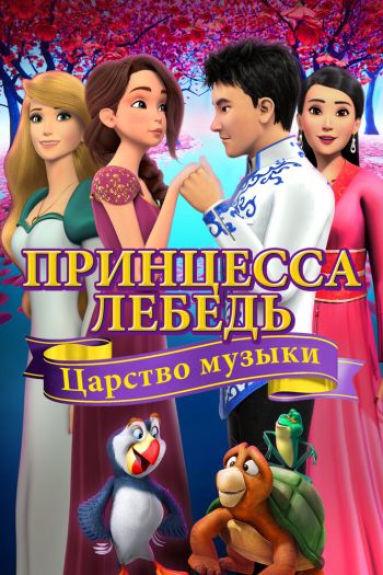 Смотреть онлайн Принцесса Лебедь: Царство музыки