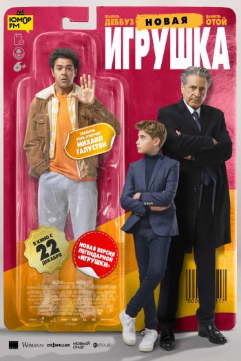 Смотреть онлайн Новая игрушка (2022)
