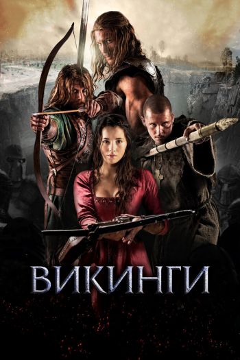 Смотреть онлайн Викинги