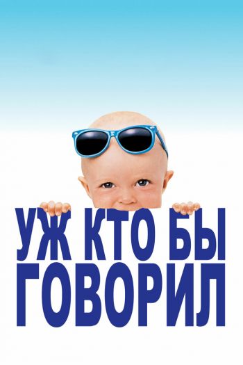 Смотреть онлайн Уж кто бы говорил (1989)