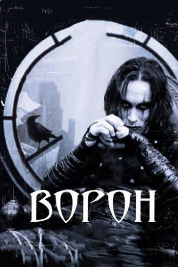 Смотреть онлайн Ворон