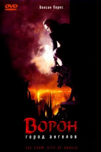 Смотреть онлайн Ворон 2: Город ангелов