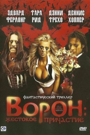 Смотреть онлайн Ворон: Жестокое причастие (2005)
