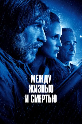 Смотреть онлайн Между жизнью и смертью (2021)