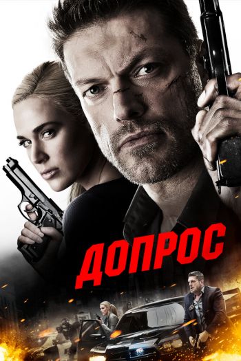 Смотреть онлайн Допрос (2016)