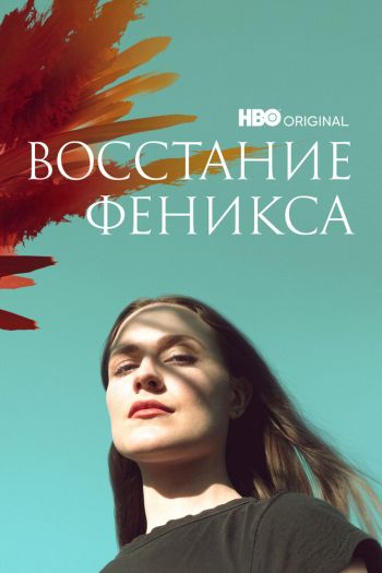 Смотреть онлайн Восстание феникса