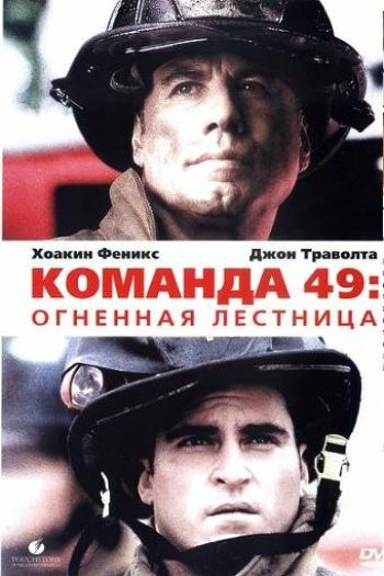 Смотреть онлайн Команда 49: Огненная лестница (2004)
