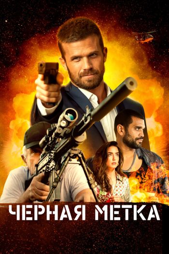 Черная метка смотреть онлайн в HD 1080 720